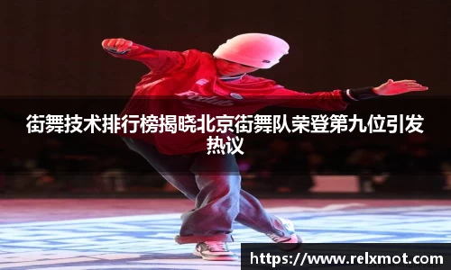 街舞技术排行榜揭晓北京街舞队荣登第九位引发热议