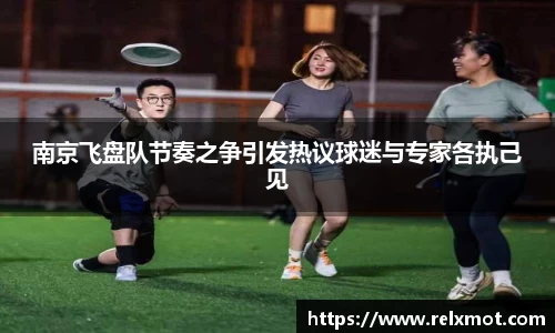 南京飞盘队节奏之争引发热议球迷与专家各执己见