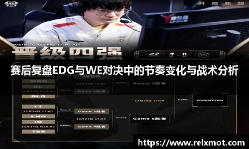 赛后复盘EDG与WE对决中的节奏变化与战术分析