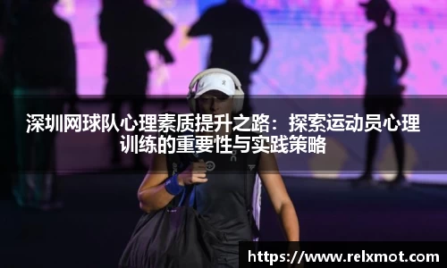 深圳网球队心理素质提升之路：探索运动员心理训练的重要性与实践策略