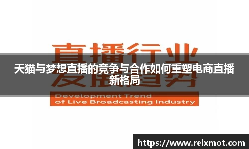 天猫与梦想直播的竞争与合作如何重塑电商直播新格局
